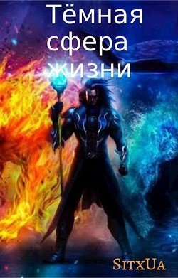 Тёмная сфера жизни  - "Sitxua"