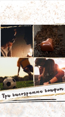 Три килограмма конфет  - "Нельма"