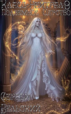 Подземное Царство  - Бельский Сергей Фёдорович