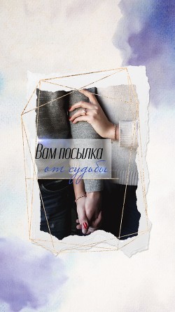 Вам посылка от судьбы  - "Нельма"