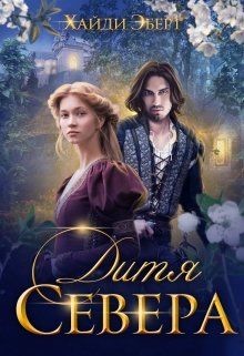 Дитя Севера  - Эберт Хайди