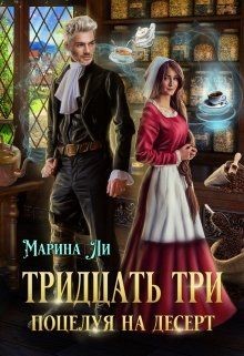 Тридцать три поцелуя на десерт  - Ли Марина