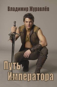 Путь Императора  - Журавлев Владимир Борисович