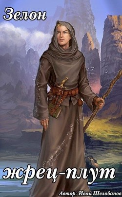 Зелон жрец-плут  - Шелобанов Иван