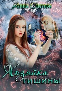 Хозяйка Тишины  - Снегова Анна