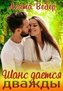 Шанс даётся дважды  - Вебер Агата