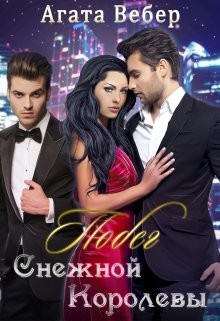 Побег Снежной Королевы  - Вебер Агата