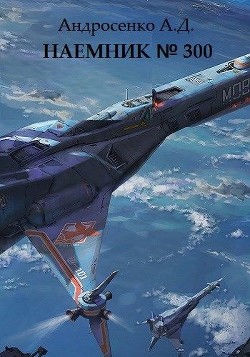 Наемник №300  - Андросенко Александр Дмитриевич