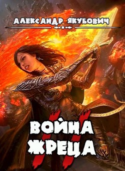 Война Жреца. Том II  - Якубович Александр