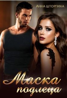 Маска подлеца  - Штогрина Анна