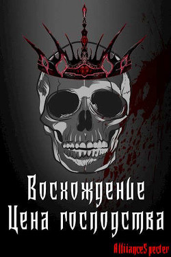 Восхождение. Цена господства  - "AllianceSpecter"