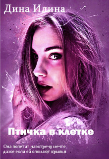 Птичка в клетке  - Илина Дина