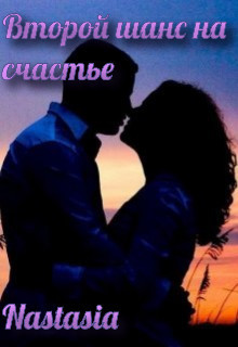 Второй шанс на счастье  - "Nastasia"