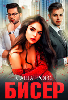 Бисер  - Ройс Саша