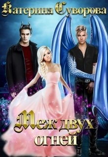 Меж двух огней  - Суворова Катерина