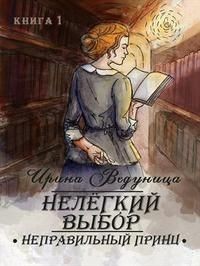 Нелегкий выбор. Неправильный принц  - Ведуница Ирина