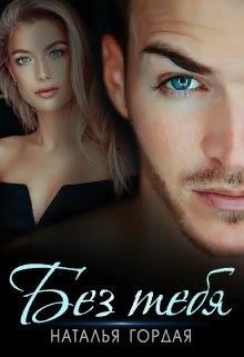Без тебя  - Гордая Наталья