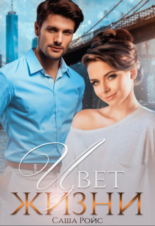 Цвет жизни  - Ройс Саша