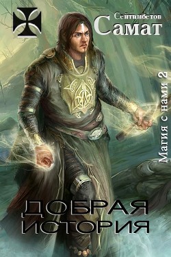 Добрая история  - Сейтимбетов Самат Айдосович