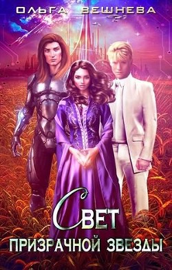 Свет призрачной звезды  - Вешнева Ольга Михайловна