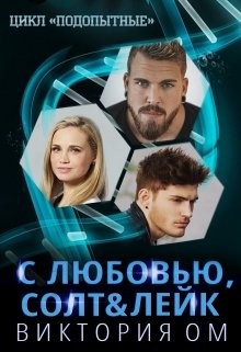 С любовью, Солт & Лейк  - Ом Виктория