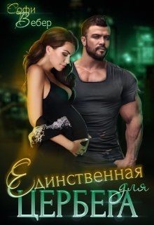 Единственная для Цербера  - Вебер Софи