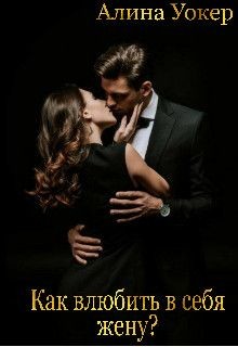 Как влюбить в себя жену?  - Уокер Алина