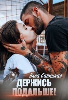 Держись подальше!  - Савицкая Элла