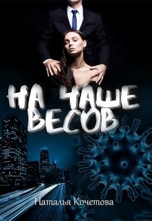 На чаше весов  - Кочетова Наталья