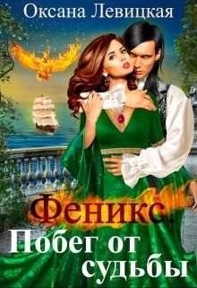 Феникс. Побег от судьбы  - Левицкая Оксана