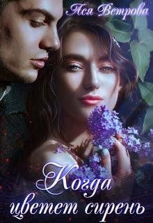 Когда цветёт сирень  - Ветрова Ася