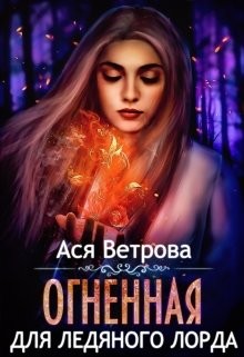 Огненная для Ледяного лорда  - Ветрова Ася
