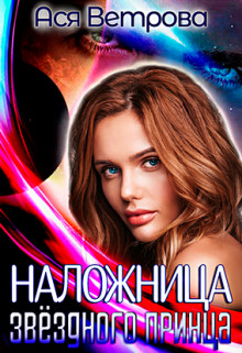 Наложница звёздного принца  - Ветрова Ася
