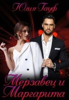 Мерзавец и Маргарита  - Гауф Юлия