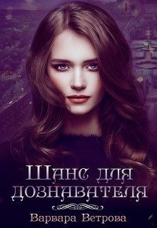 Шанс для дознавателя  - Ветрова Варвара