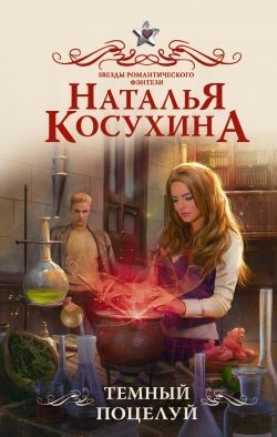 Темный поцелуй  - Косухина Наталья Викторовна