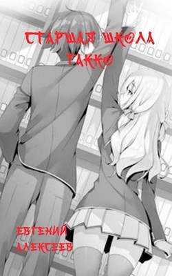 Старшая школа Гакко. Книга седьмая  - Алексеев Евгений Артемович