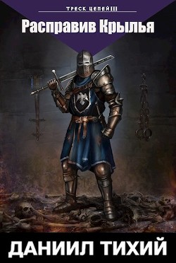 Треск Цепей III: Расправив крылья  - Тихий Даниил