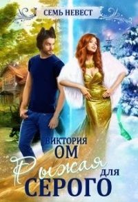 Семь невест. Рыжая для Серого  - Ом Виктория