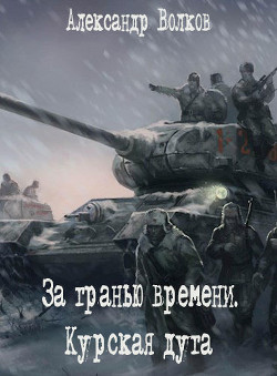 За гранью времени. Курская дуга  - Волков Александр Мелентьевич