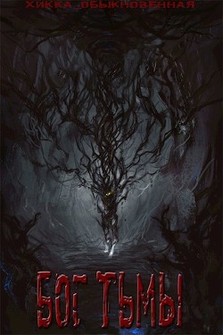 Бог тьмы  - Белова Александра