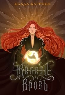 Железо и кровь  - Багрова Влада