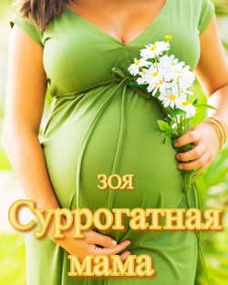 Суррогатная мама  - "Зоя"