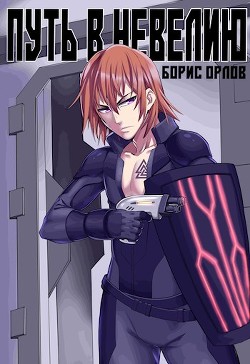 Путь в Невелию  - Орлов Борис Львович