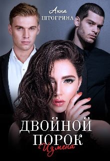 Двойной порок. Измена  - Штогрина Анна