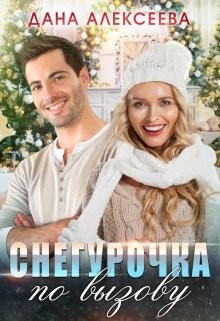 Снегурочка по вызову  - Алексеева Дана