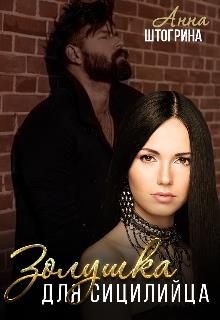 Золушка для сицилийца  - Штогрина Анна