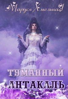 Туманный Антакаль  - Хмельная Маруся