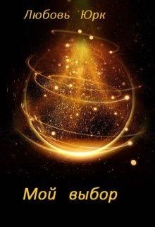 Мой выбор  - Юрк Любовь
