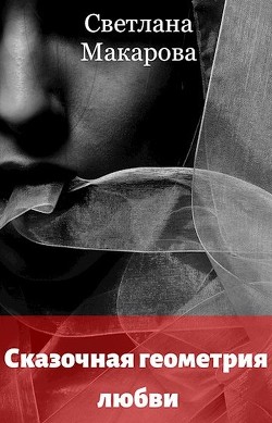 Сказочная геометрия любви  - Макарова Светлана